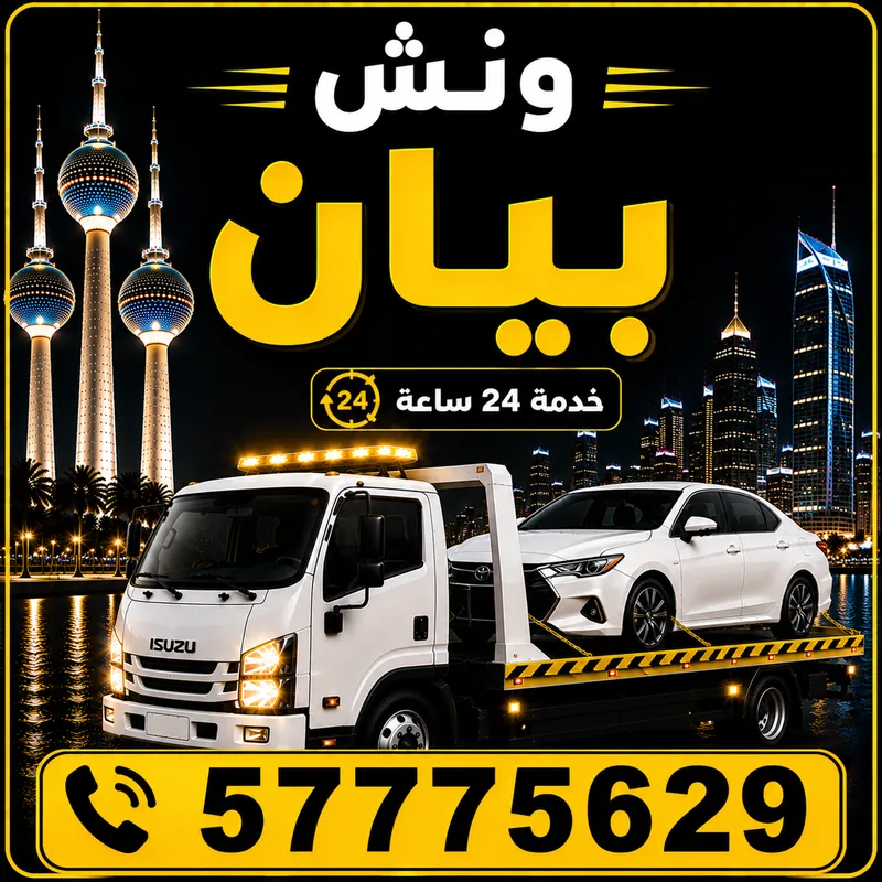 ونش بيان — سطحة هيدروليك 24 ساعة — 57775629