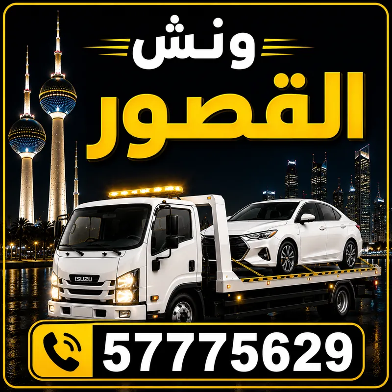 ونش القصور — سطحة هيدروليك 24 ساعة — 57775629