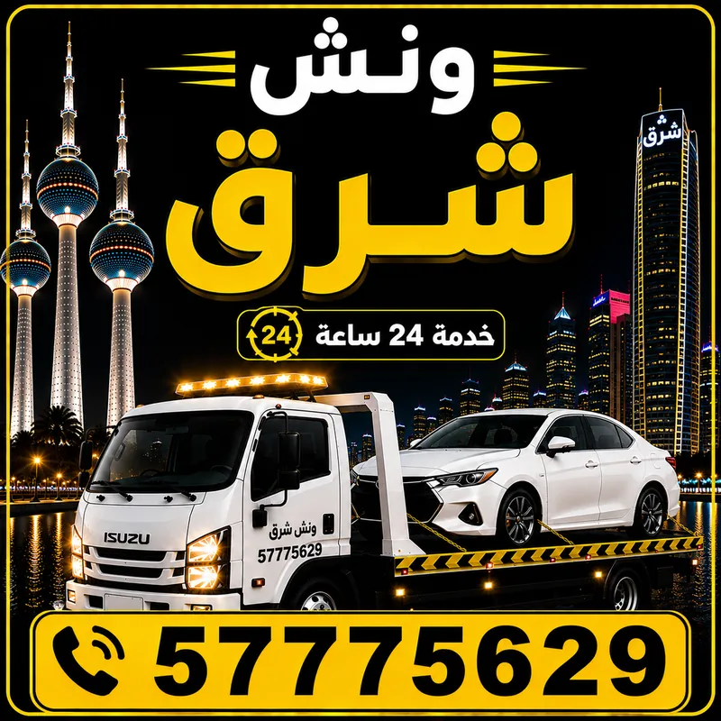 ونش الشرقية — سطحة هيدروليك 24 ساعة — 57775629