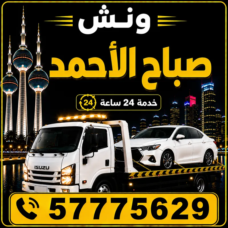 ونش مدينة صباح الأحمد — سطحة هيدروليك 24 ساعة — 57775629